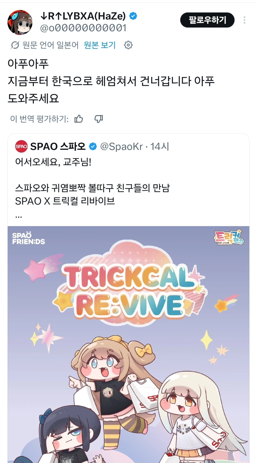 트릭컬) 스파오 콜라보 소식에 전문가 반응_1.webp