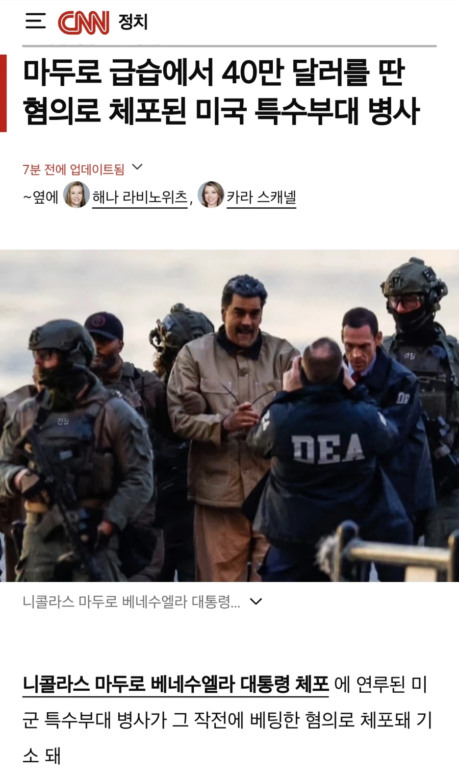 베네수엘라 마두로 급습에 배팅한 특수부대원 체포_1.webp