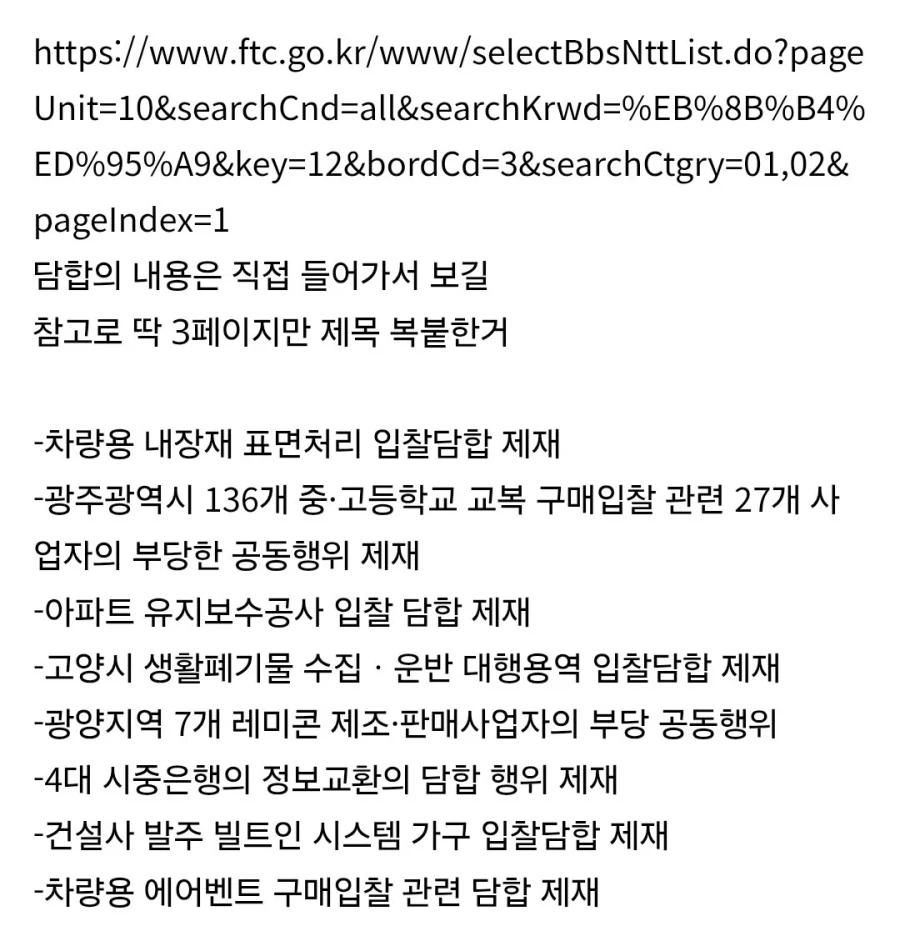 뉴스에 안나온 담합 적발 사례들_1.webp
