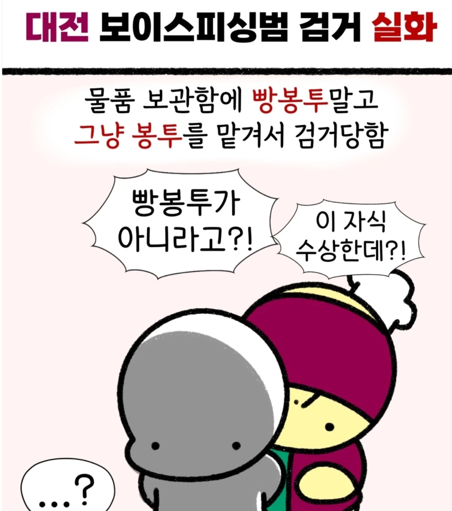 대전 보이스피싱범 검거 실화_1.webp