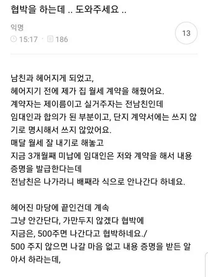 여친이름으로 집 빌려줬더니 헤어진후 월세도 안내고 버티는 전남친.jpg_1.webp