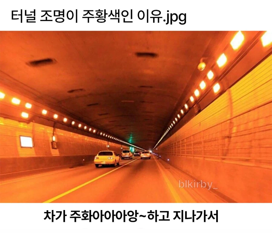 터널 조명이 주황색인 이유_1.webp