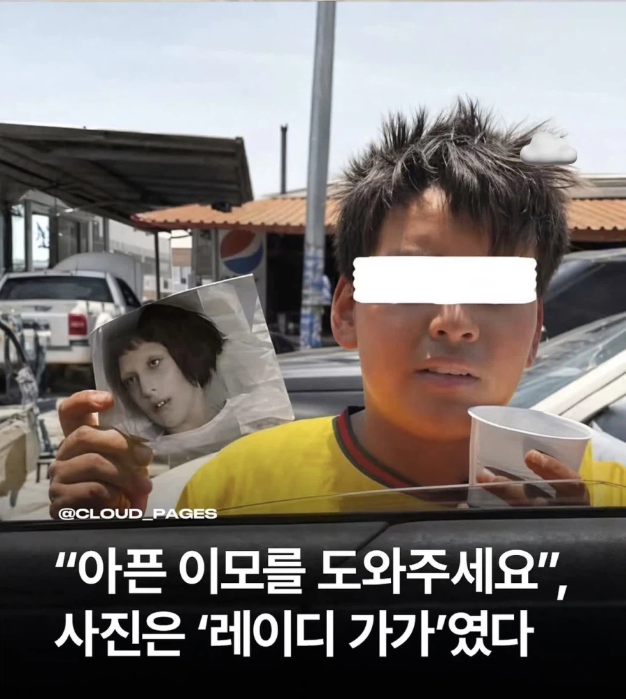 아픈 이모를 도와주세요 하면서 앵벌이 했다는 소년_1.webp