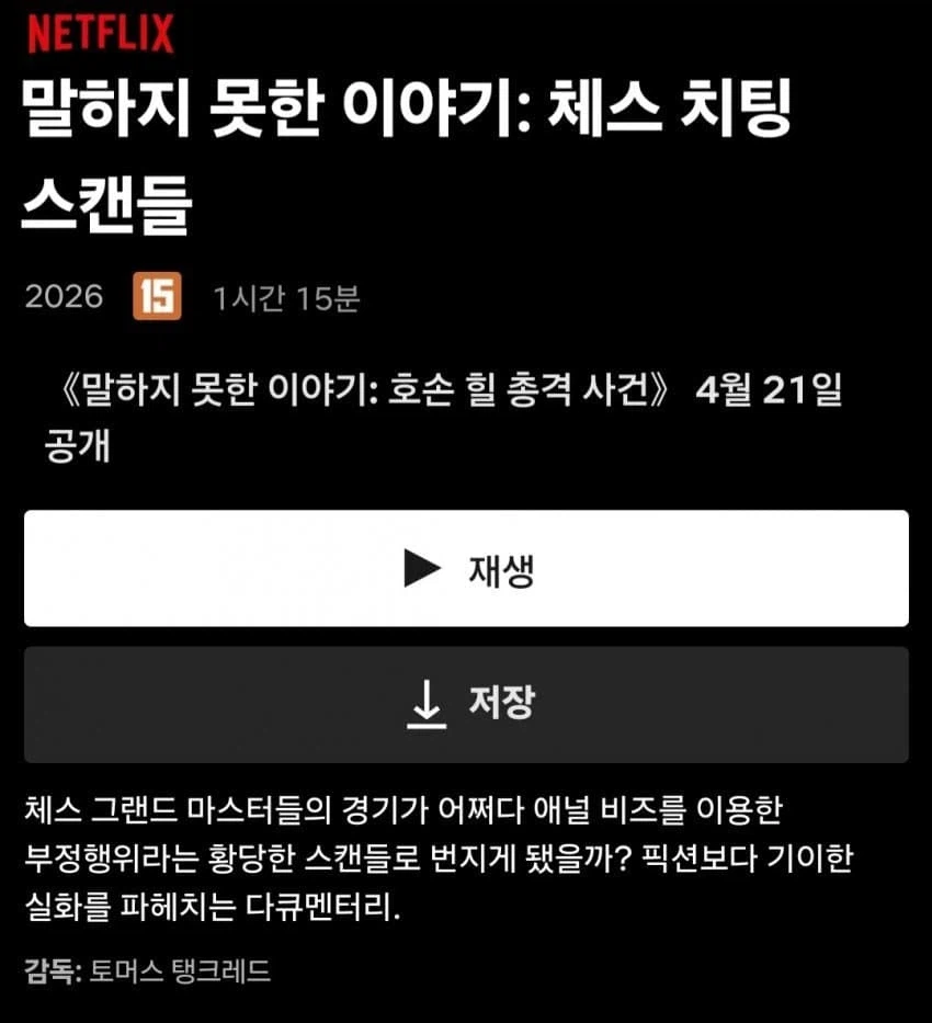 전설의 체스 치팅 스캔들_1.webp