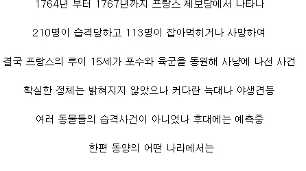 1700년대 프랑스를 공포에 빠트렸던 괴물.jpg_3.webp
