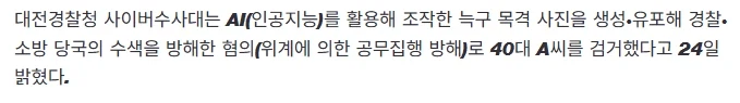 “재미로 했다”.. 경찰·소방 다 속은 ‘가짜 늑구 사진’ 유포자 검거_1.webp