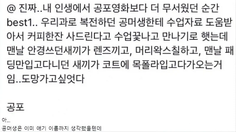 인생에서 가장 큰공포를 느낀여대생_1.webp