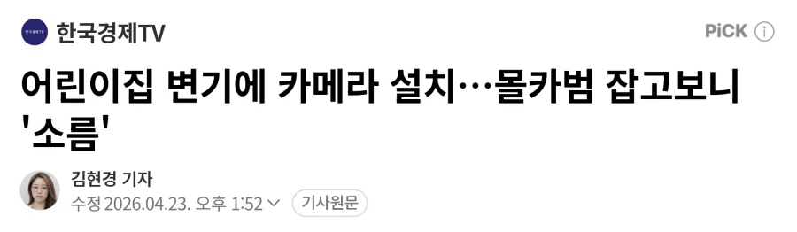 어린이집 변기에 카메라 설치한 범죄자의 정체..._1.webp