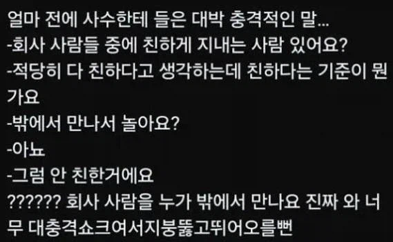 의외로 기준이 너무 다르다는 회사에서 친하다의 기준_1.webp