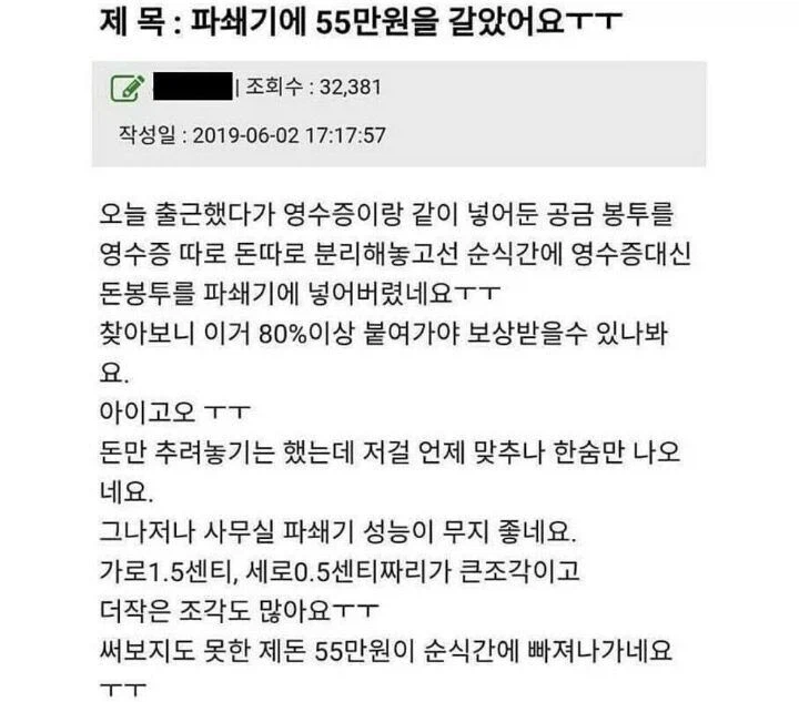 파쇄기에 실수로 55만원을 갈아버렸던 사람.jpg_1.webp
