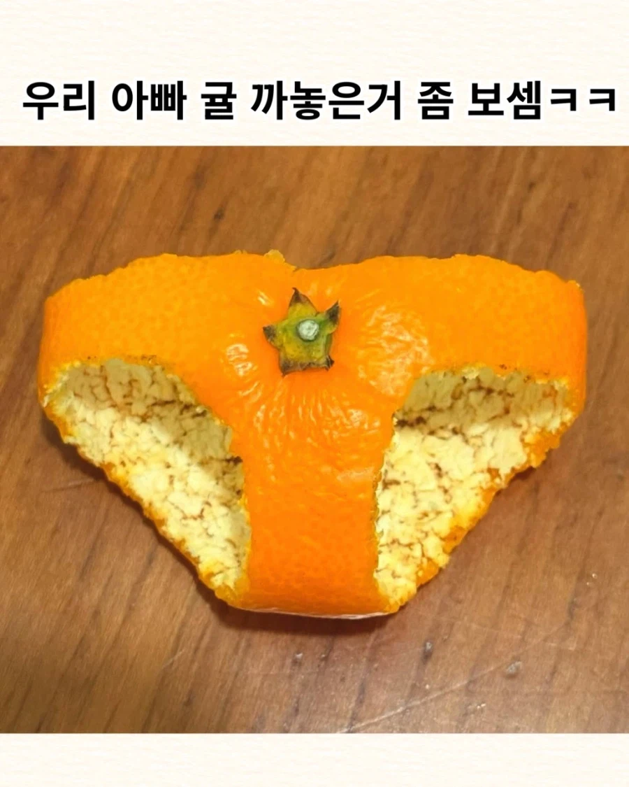 우리 아빠 귤 까 놓은 것 좀 보셈.jpg_2.webp