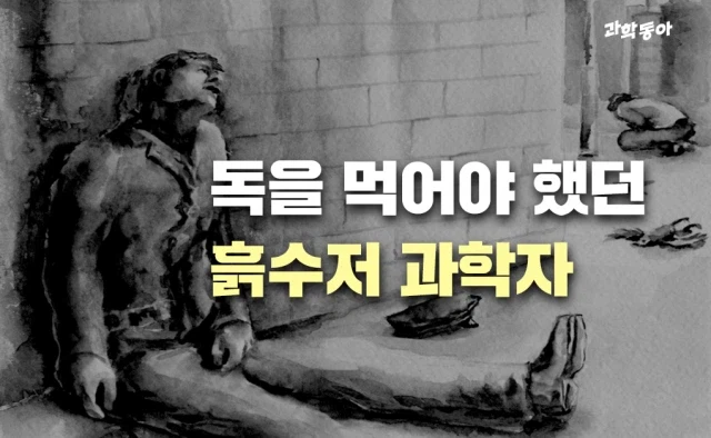 독극물을 먹고도 43세까지 장수한 화학자_1.webp