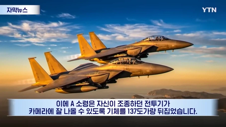 전투기 2대 해먹은 대한민국 파일럿_3.webp