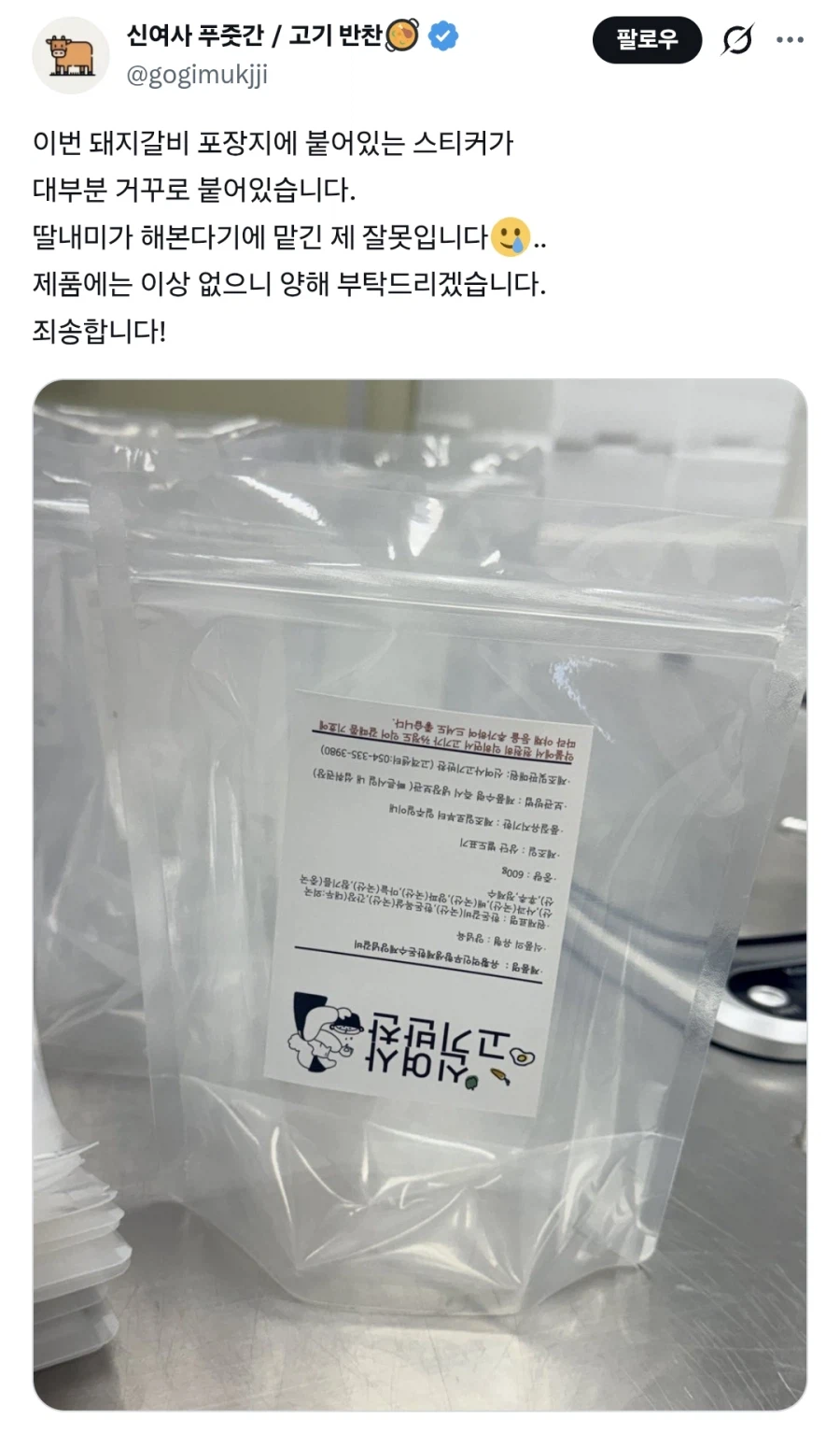어느 돼지갈비 포장지가 뒤집어진 이유.JPG_1.webp