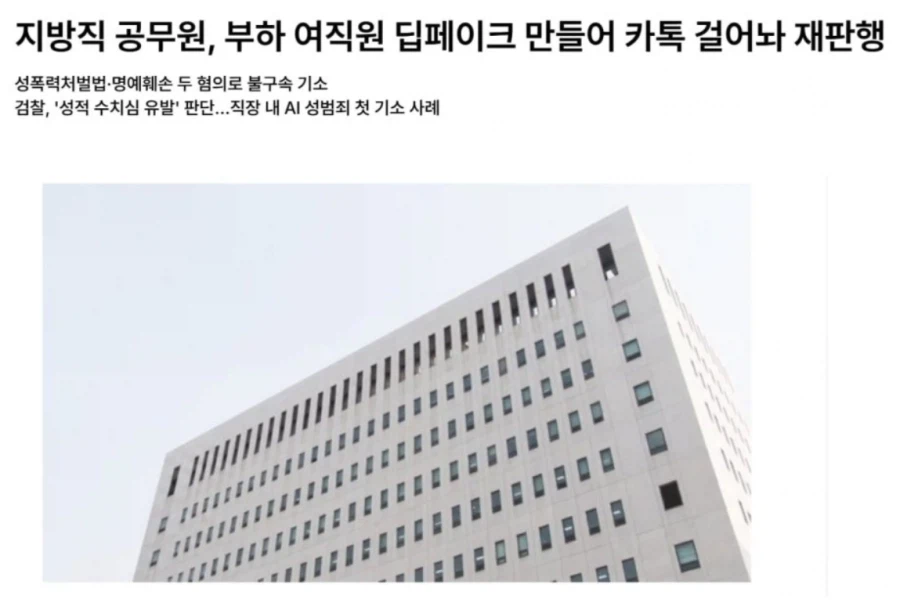 국내 직장 내 AI 성범죄로 처음 기소당한건 공무원.jpg_1.webp