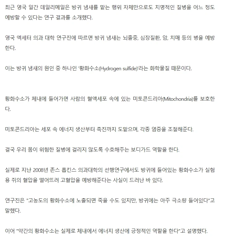 방귀 냄새가 뇌졸증, 심장질환, 암, 치매 예방에 도움_2.webp