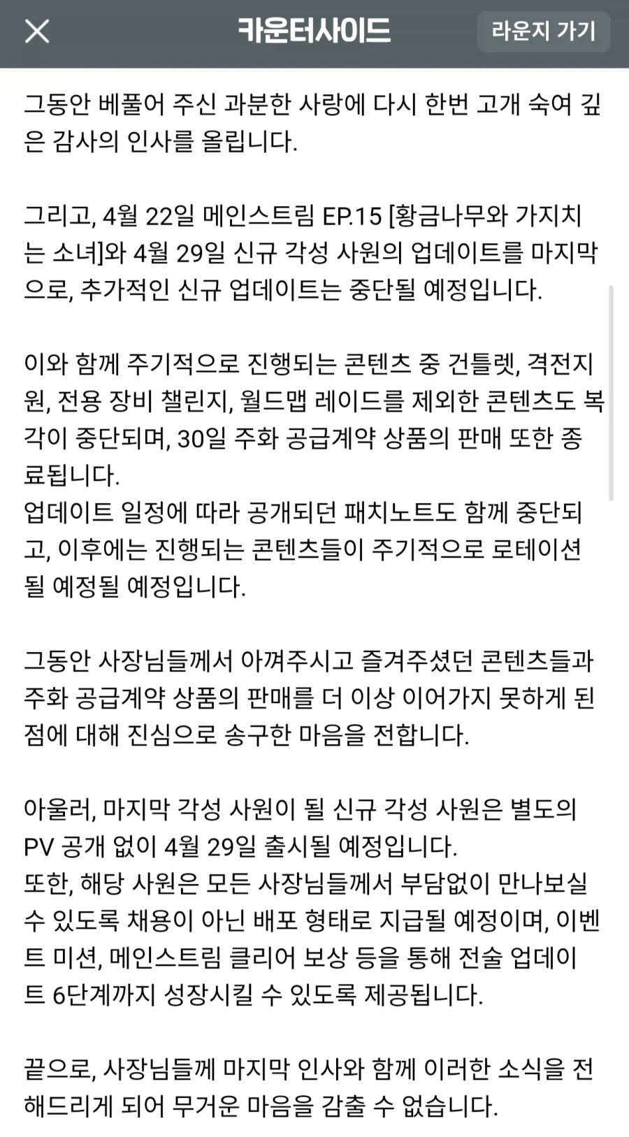사실상 섭종 예고 시전한 카운터사이드_1.webp