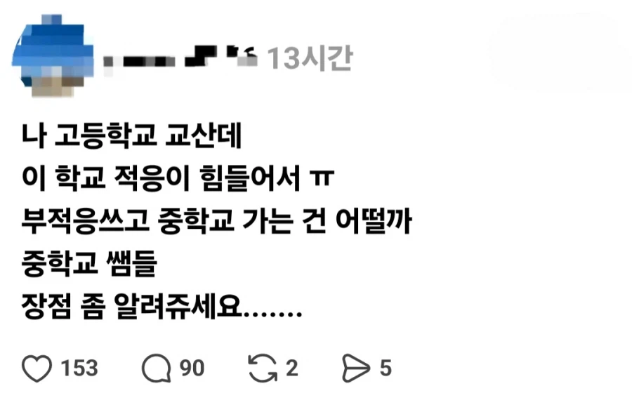 고등학교에서 중학교로 옮기고 싶은 교사.jlg_1.webp
