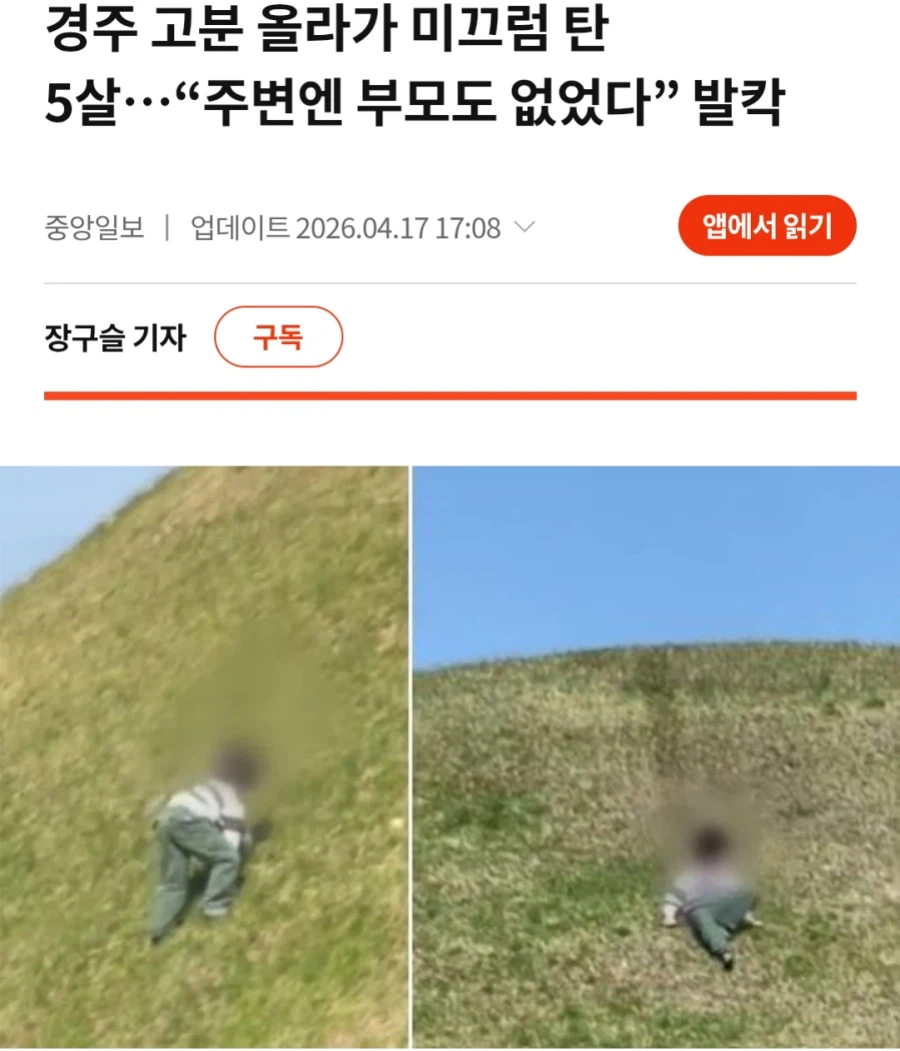 경주시 고분에서 미끄럼 탄 아이_1.webp