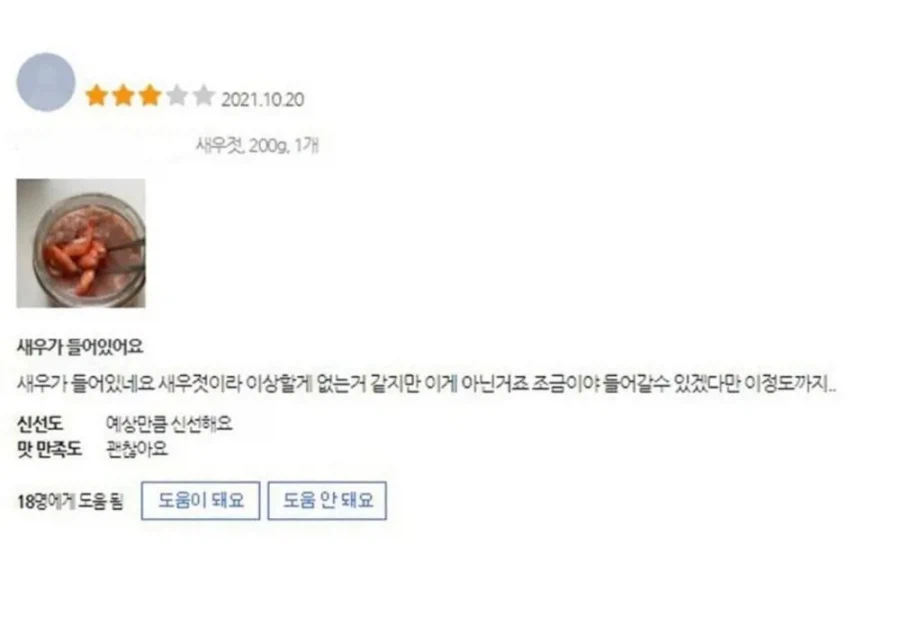 새우젓에 새우 들어갔다고 컴플레인 건 고객_1.webp