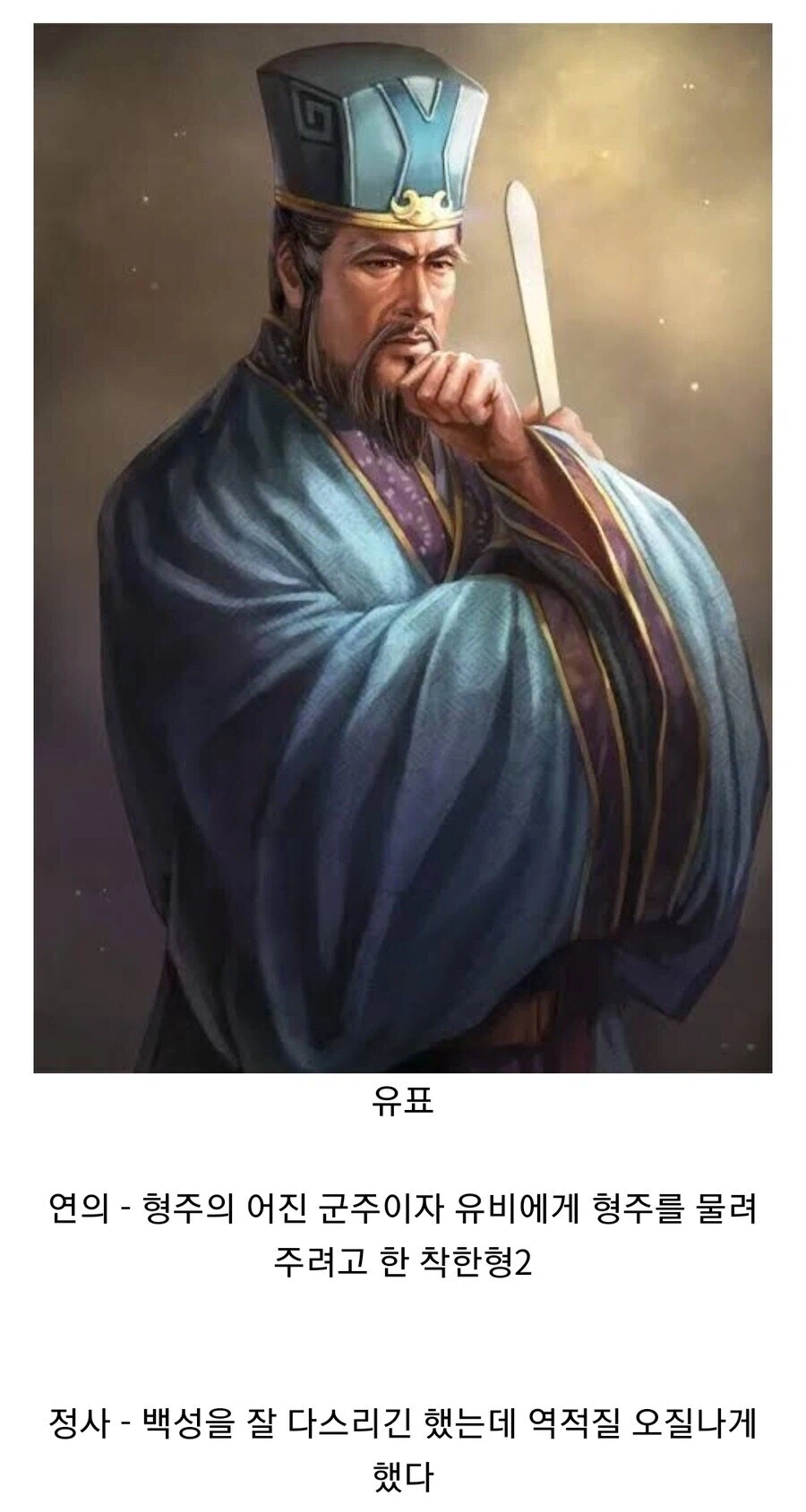 (삼국지) 유비 덕분에 이미지 포장한 놈들_4.webp