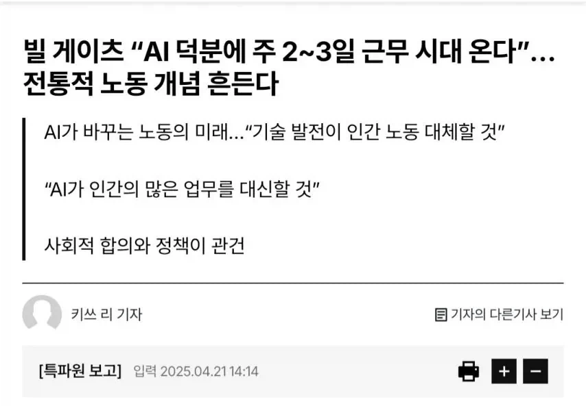 빌게이츠 : AI 덕분에 주 2~3일만 일해도 됩니다…!_1.webp