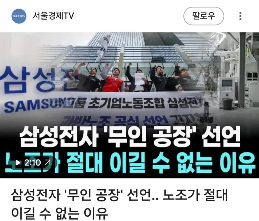 삼성전자 무인 공장 선언...노조 다 실직자 된다_1.webp