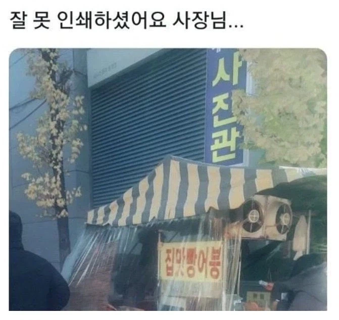 잘 못 인쇄하셨어요. 사장님._1.webp