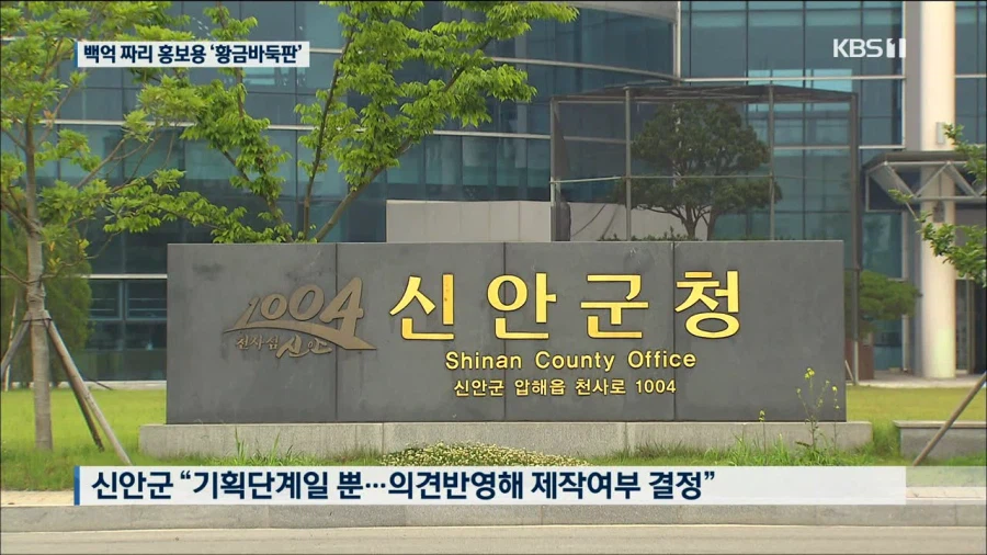 신안에서 추진했다가 무산된 황금 바둑판.jpg_4.webp