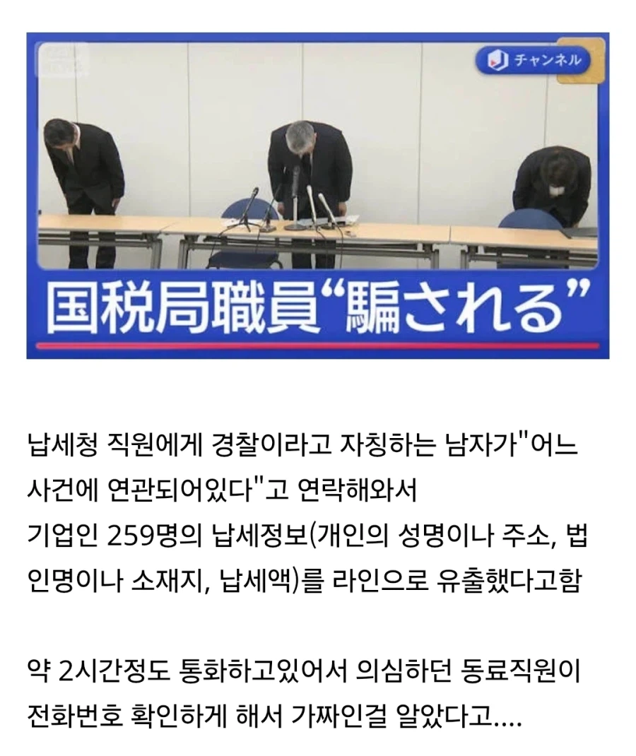 보이스피싱에 당한 일본 국세청 직원 개인정보 유출_1.webp