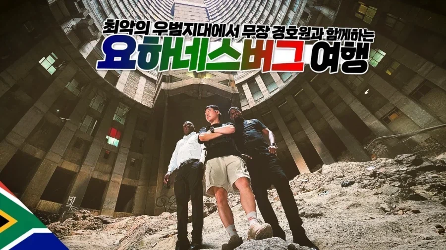 남아공은 치안이 진짜 악명 높다는 빠니보틀.jpg_1.webp