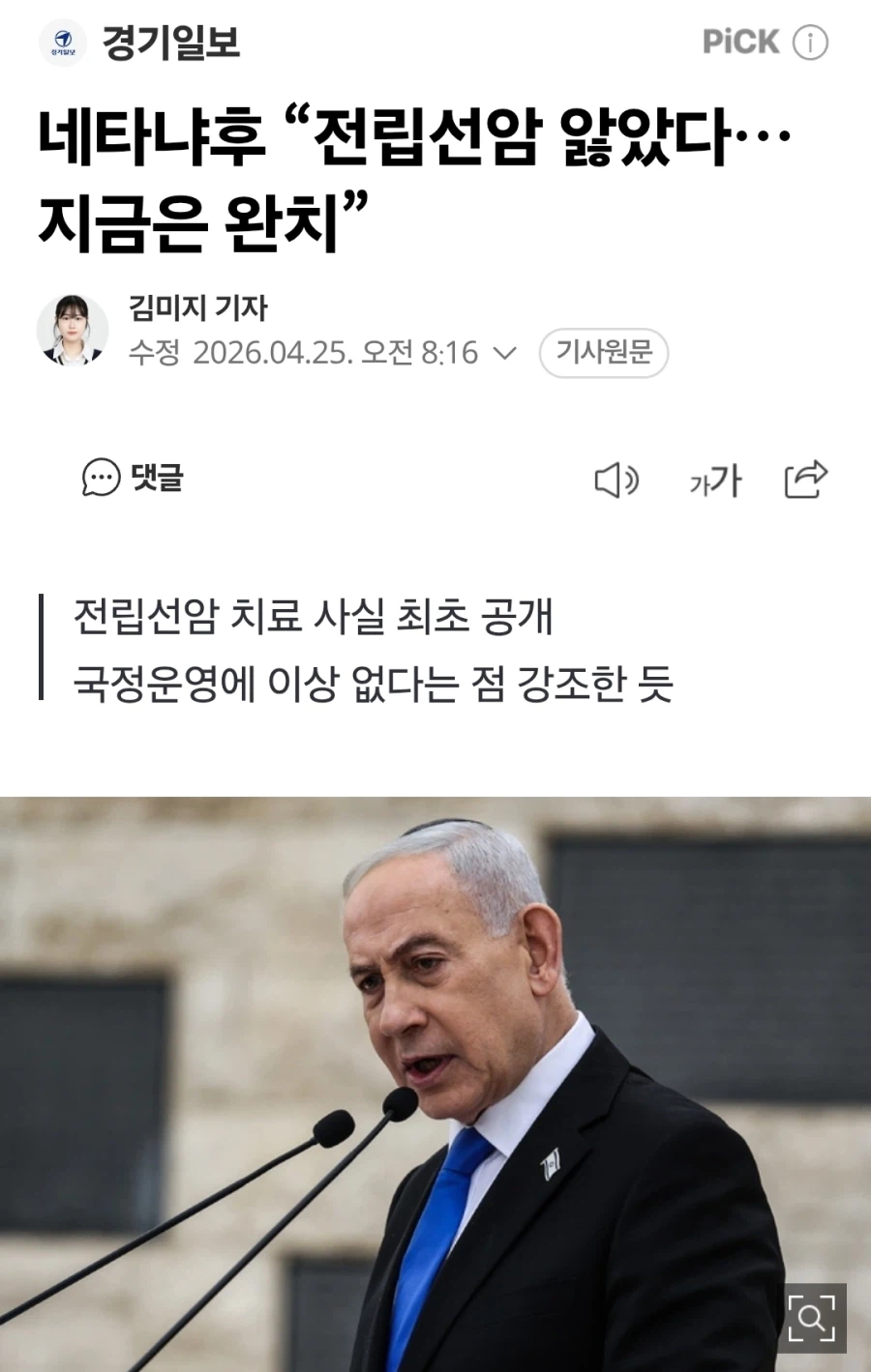 네타냐후 “전립선암 앓았다…지금은 완치”_1.webp