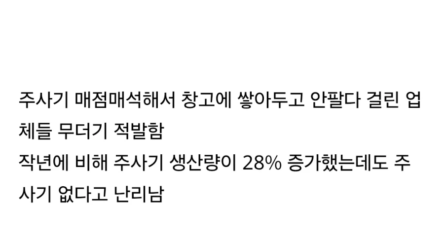 전국 주사기 품절대란의 원인_2.webp