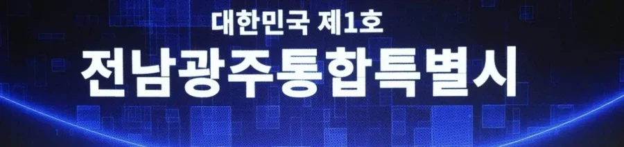 7월부터 역사 속으로 사라진다는 광주 광역시와 전라남도_2.webp
