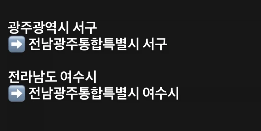 7월부터 역사 속으로 사라진다는 광주 광역시와 전라남도_4.webp
