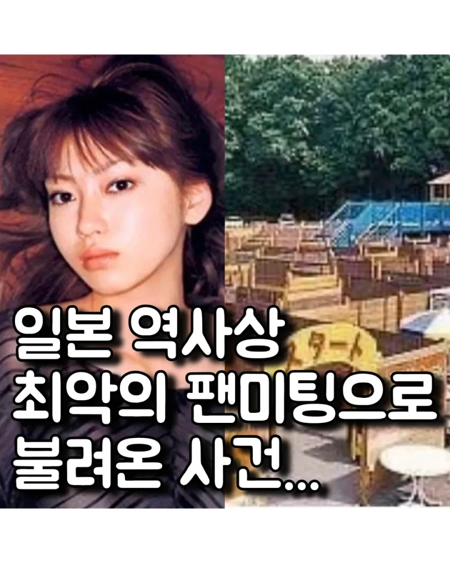 일본 역사상 최악의 팬미팅 사건..._1.webp