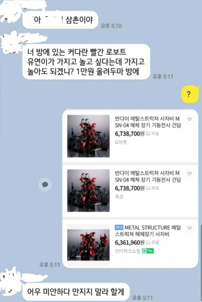 삼촌: 우리 애가 네 방 로보트 좀 가지고 놀아도 되겠니?_1.webp