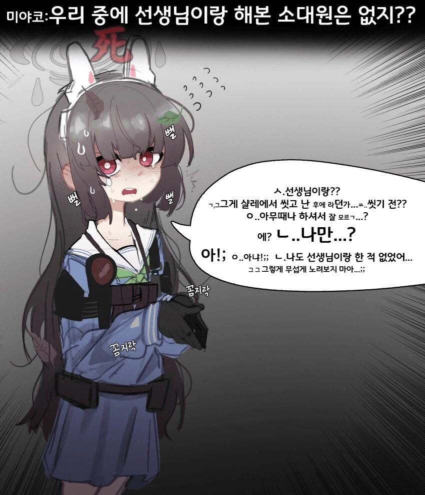 미야코:우리 중에 선생님이랑 해본 소대원은 없지??_1.webp
