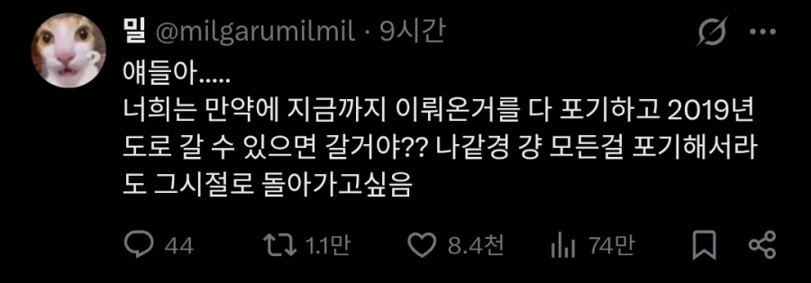 너희들은 이뤄온걸 다 포기하고 2019년으로 돌아가고 싶어?.twit_1.webp