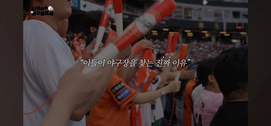 팬들이 야구장을 찾는 이유_1.webp