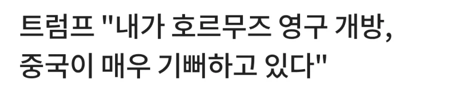 ??? : 중국이 미국에게 기뻐하고 있다_1.webp
