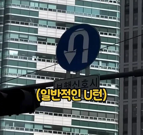 첨보는 U턴 표지판들..._1.webp