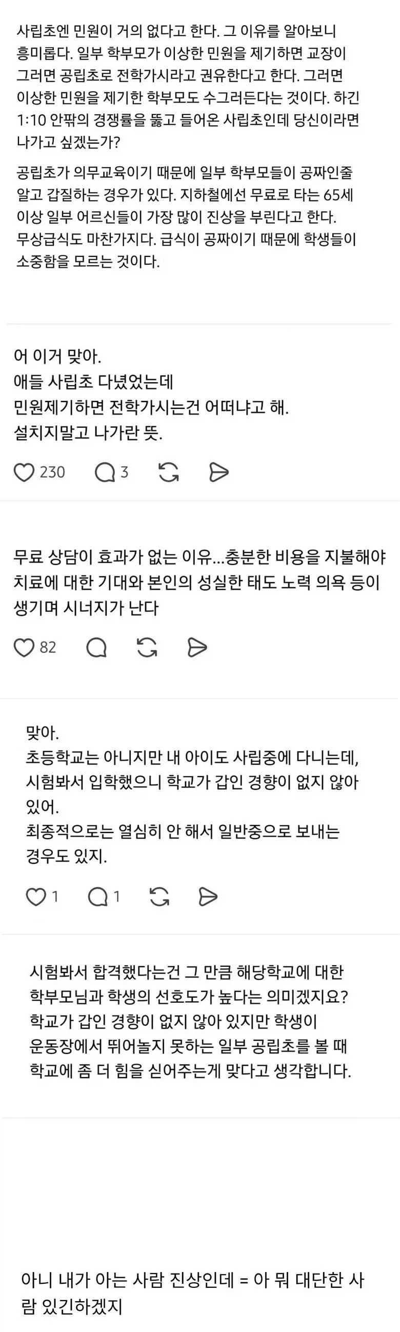 사립초에 민원이 거의 없는 이유_1.webp