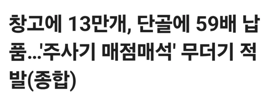 전국 주사기 품절대란 원인.jpg_1.webp