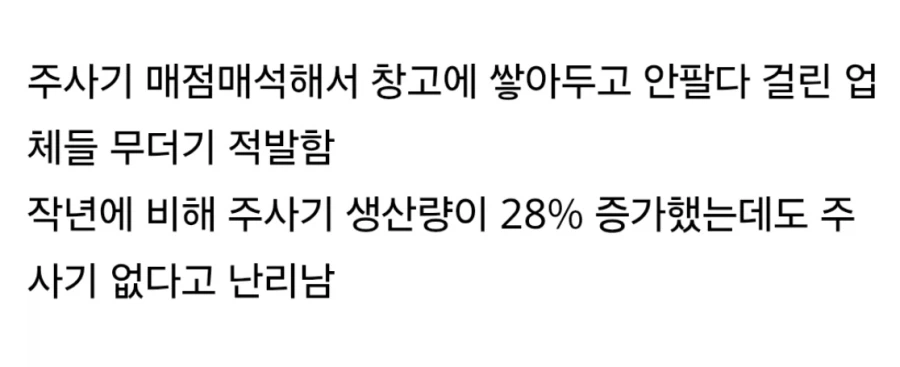 전국 주사기 품절대란 원인.jpg_2.webp