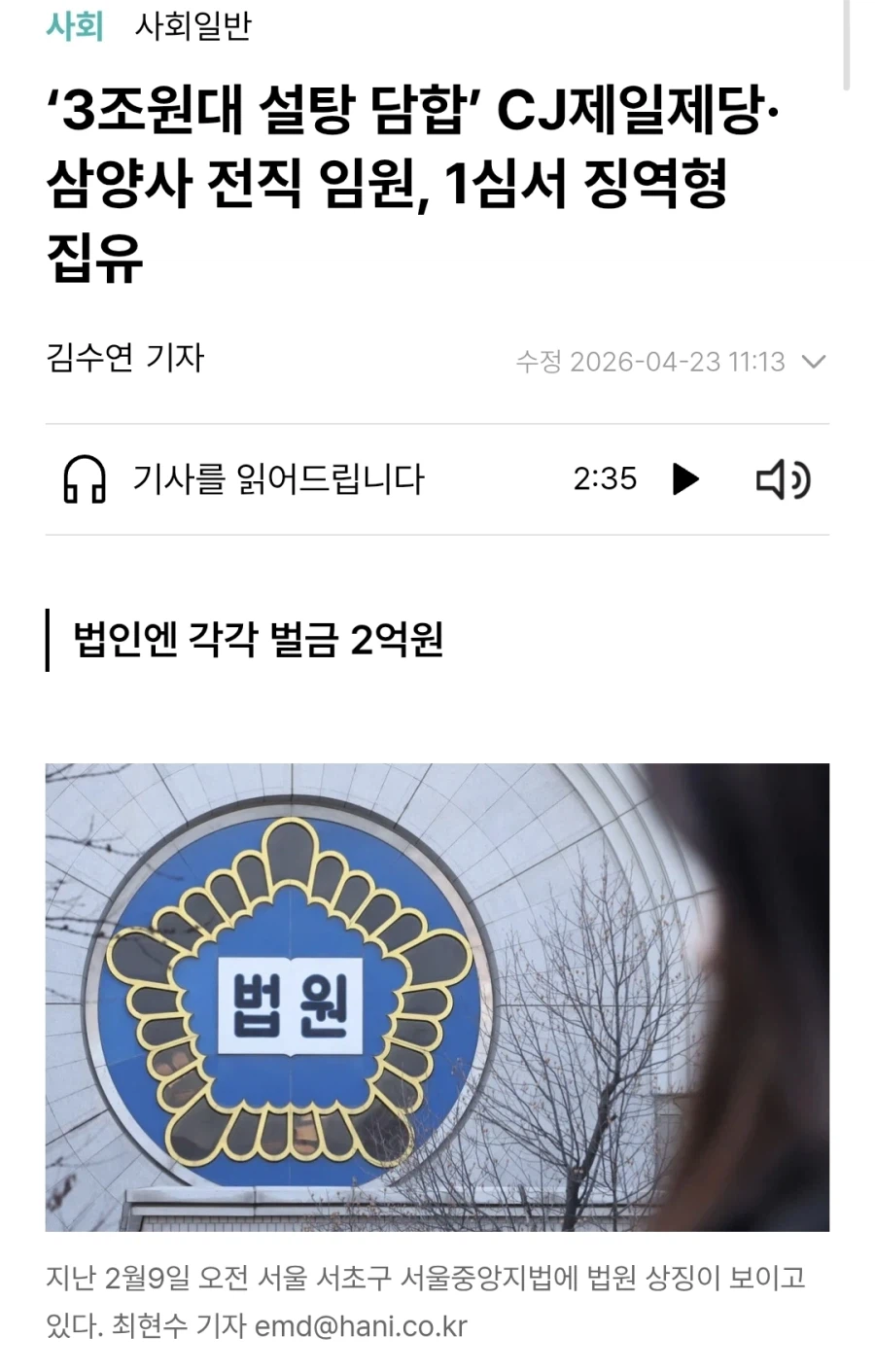 ‘3조원대 설탕 담합’ CJ제일제당·삼양사 전직 임원, 1심서 징역형 집유_1.webp