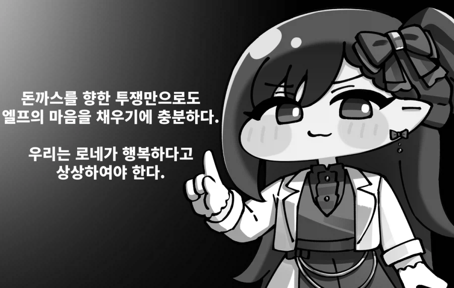 (트릭컬)결국 돈까스를 못 먹고 흑화해 버린 로네_1.webp