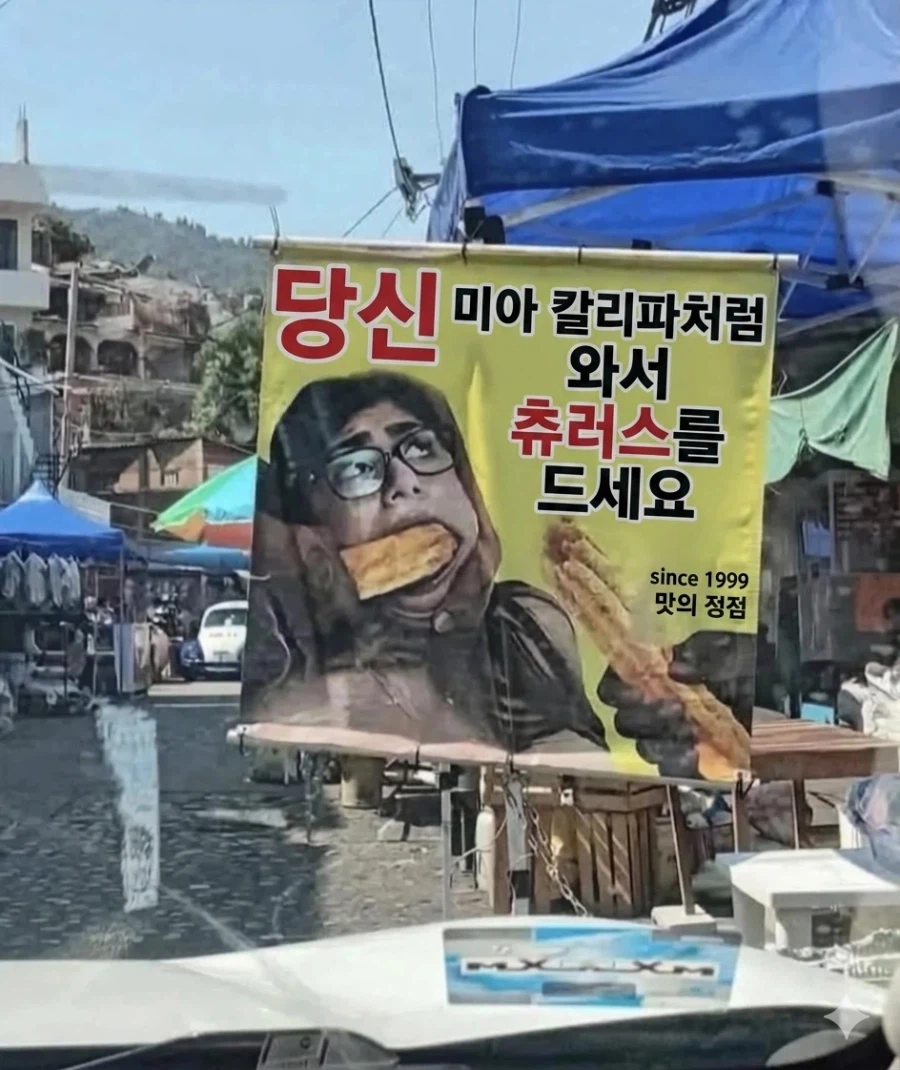 정신나간 길거리 츄러스 광고_2.webp