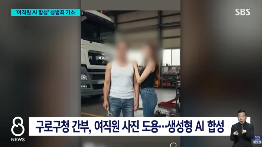 여직원 사진 AI 돌려서 커플사진 만든 공무원...JPG_3.webp