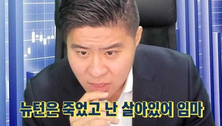 뉴턴은 죽었고 난 살아있어 임마.jpg_2.webp
